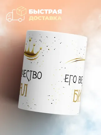 Кружка "Его величество Билал"
