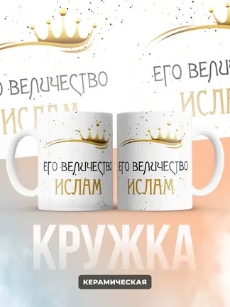 Кружка "Его величество Ислам"