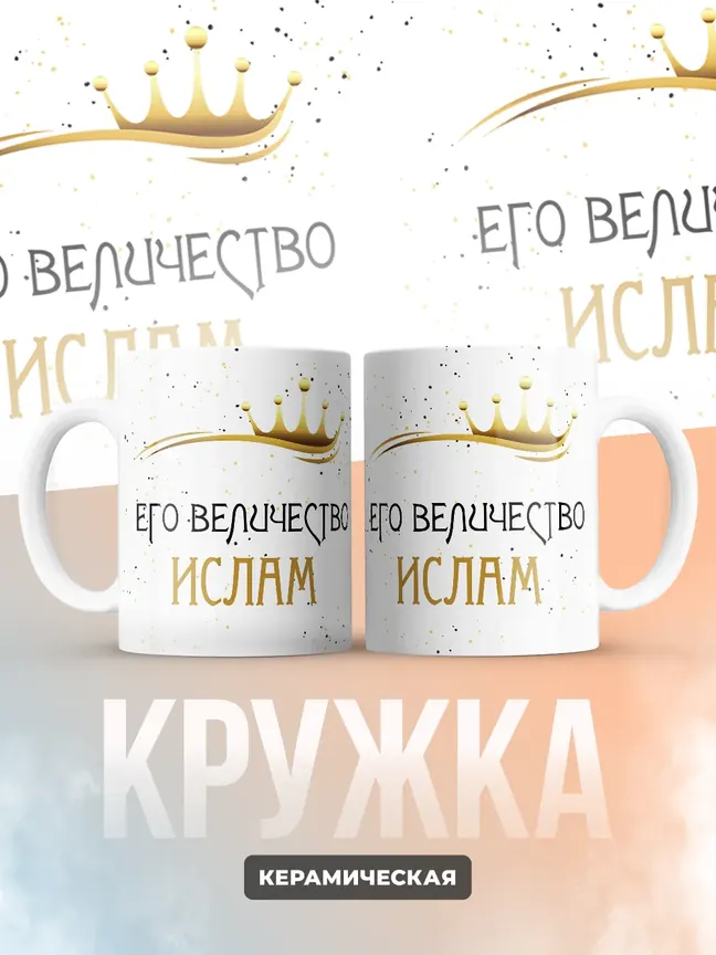 Кружка "Его величество Ислам"