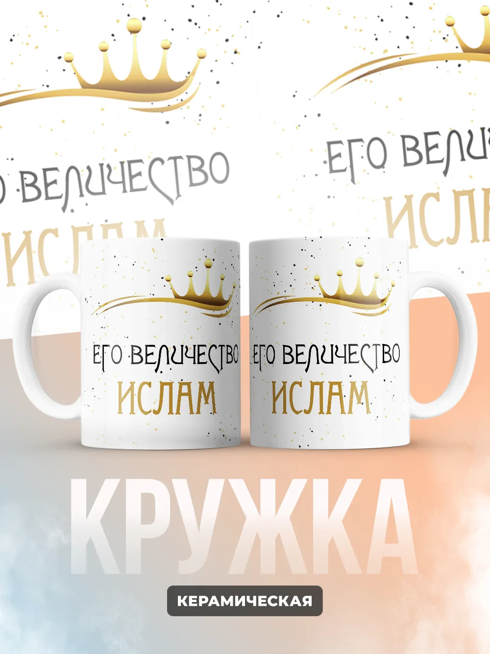 Кружка "Его величество Ислам"