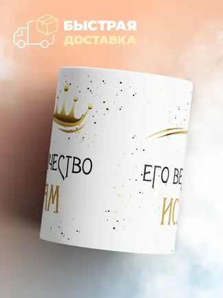 Кружка "Его величество Ислам"