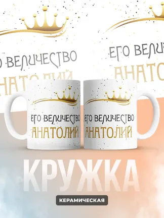 Кружка "Его величество Анатолий"
