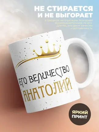 Кружка "Его величество Анатолий"