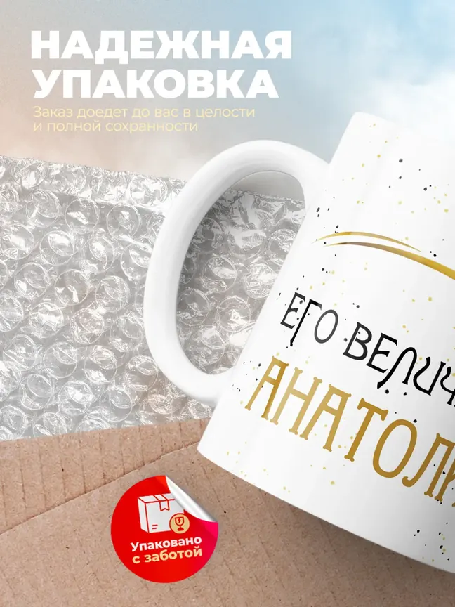 Кружка "Его величество Анатолий"