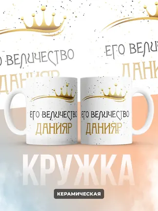 Кружка "Его величество Данияр"
