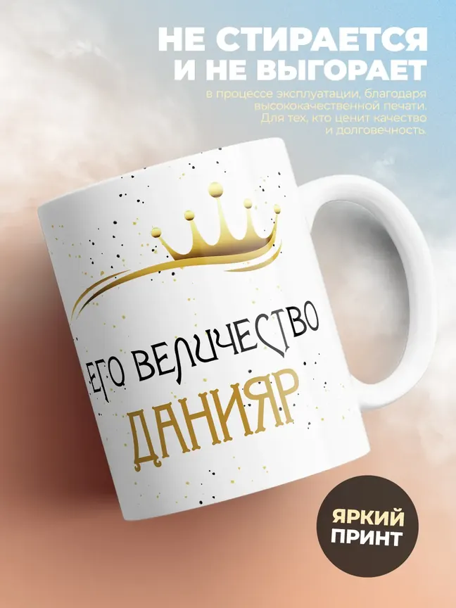 Кружка "Его величество Данияр"