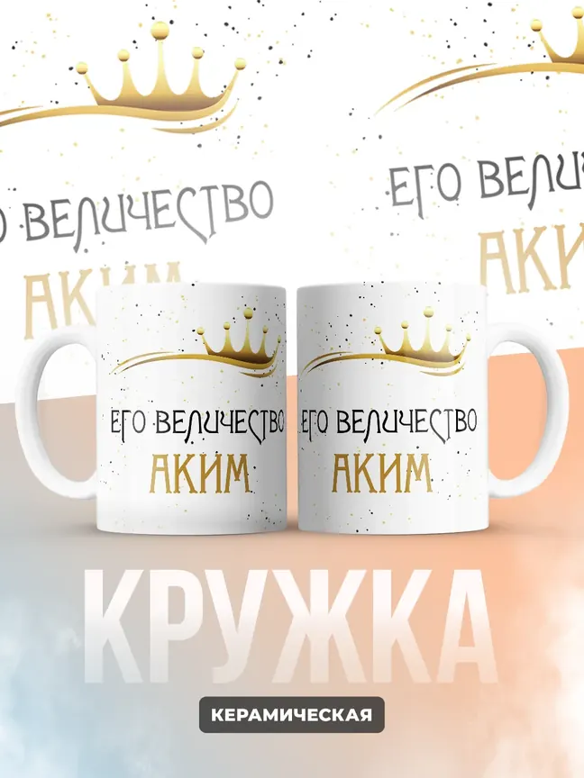 Кружка "Его величество Аким"