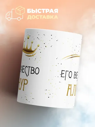 Кружка "Его величество Алинур"