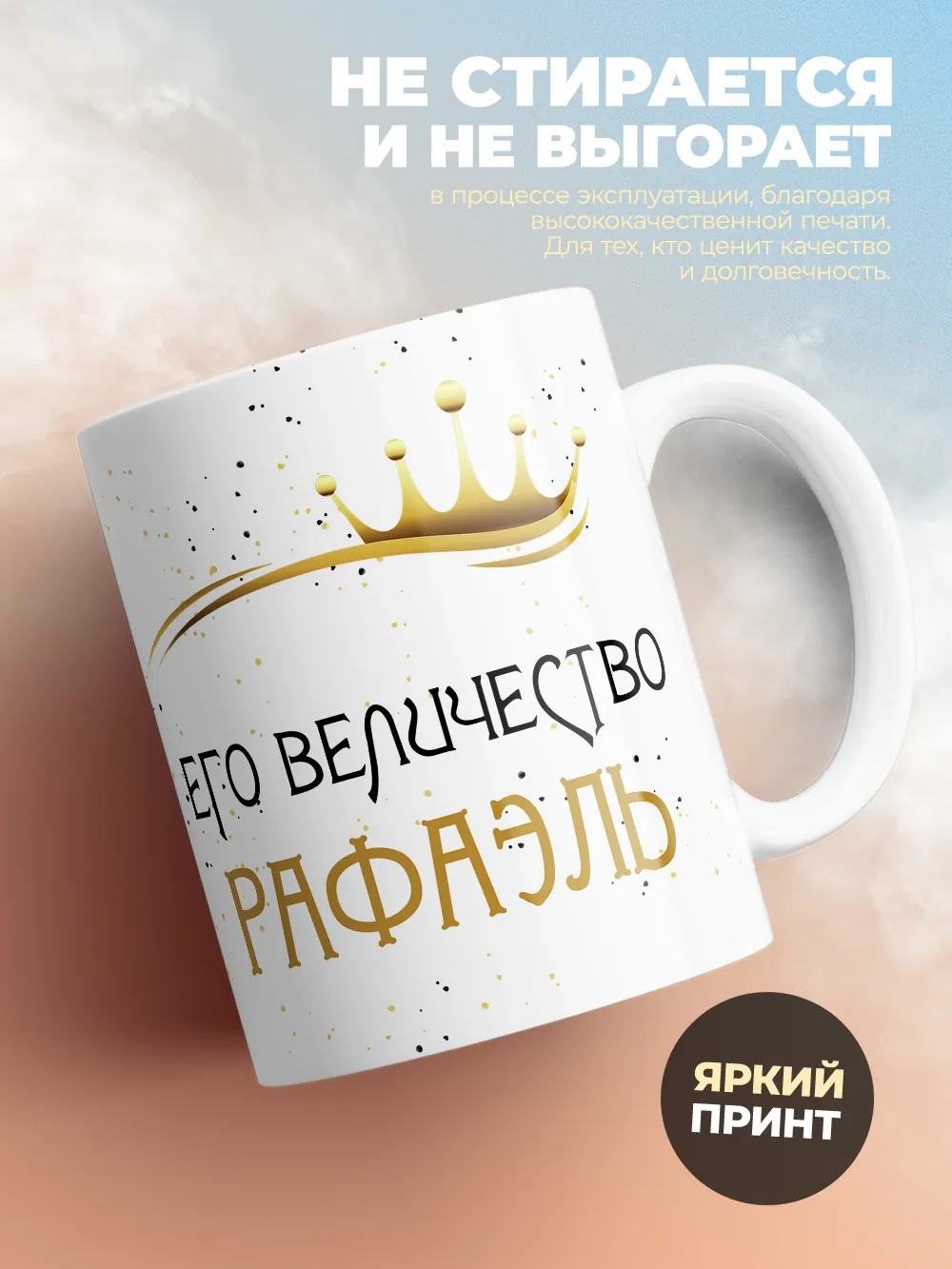 Кружка "Его величество Рафаэль"