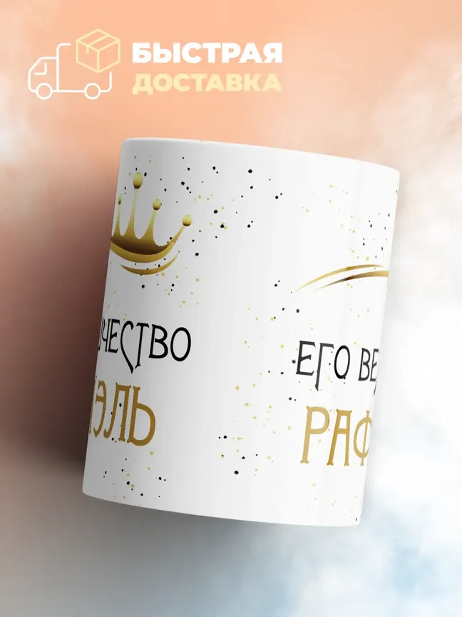 Кружка "Его величество Рафаэль"