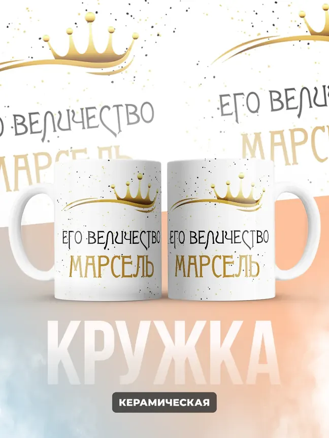 Кружка "Его величество Марсель"
