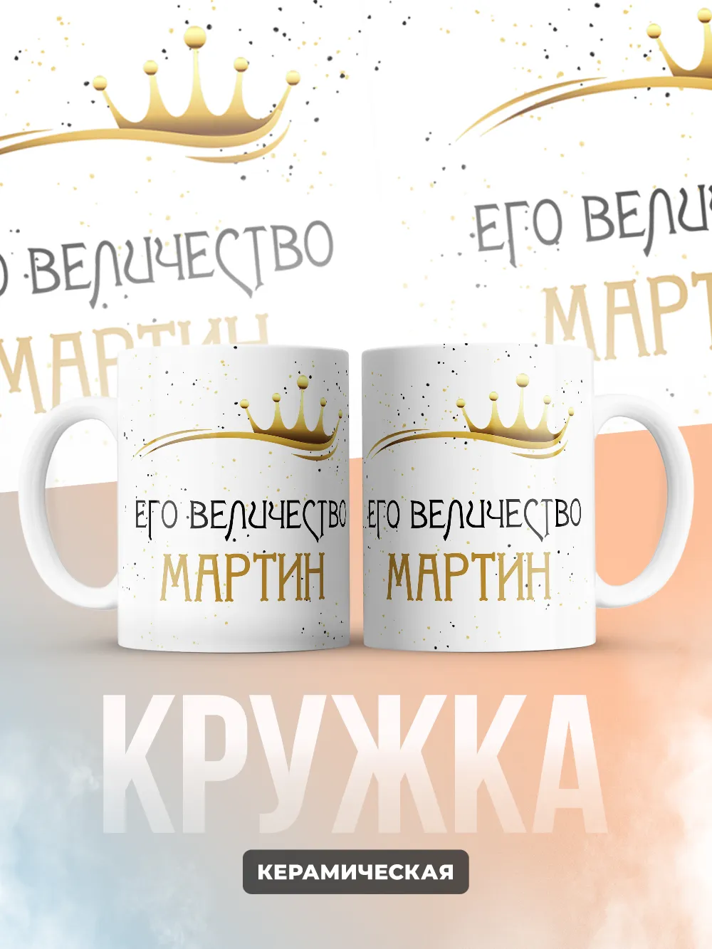 Кружка "Его величество Мартин"