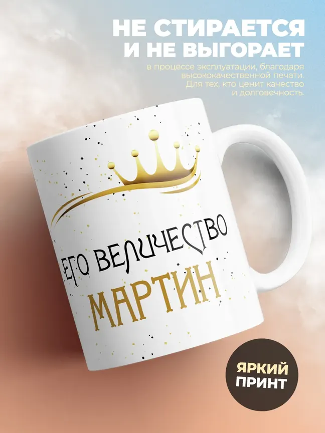 Кружка "Его величество Мартин"