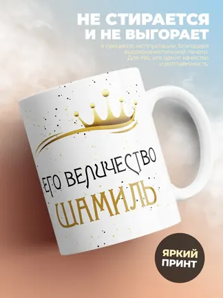 Кружка "Его величество Шамиль"