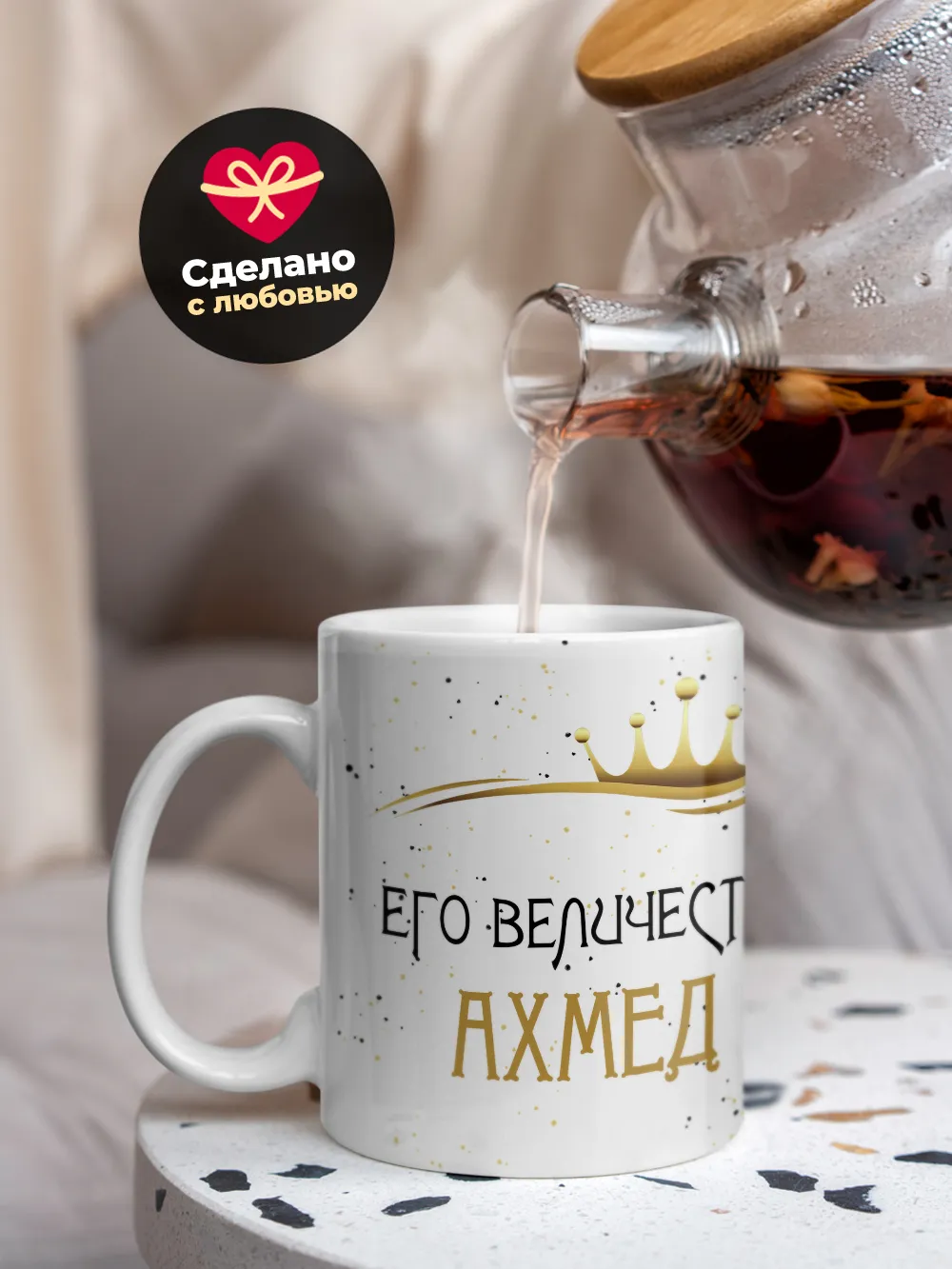 Кружка "Его величество Ахмед"