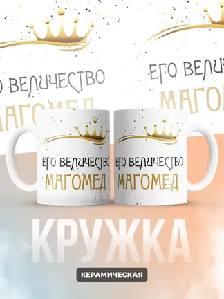 Кружка "Его величество Магомед"