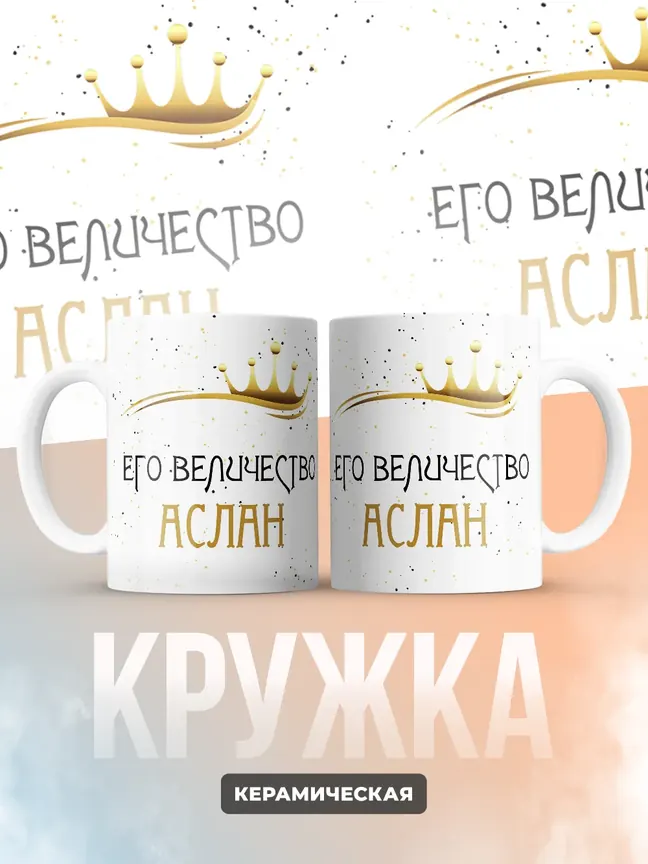 Кружка "Его величество Аслан"