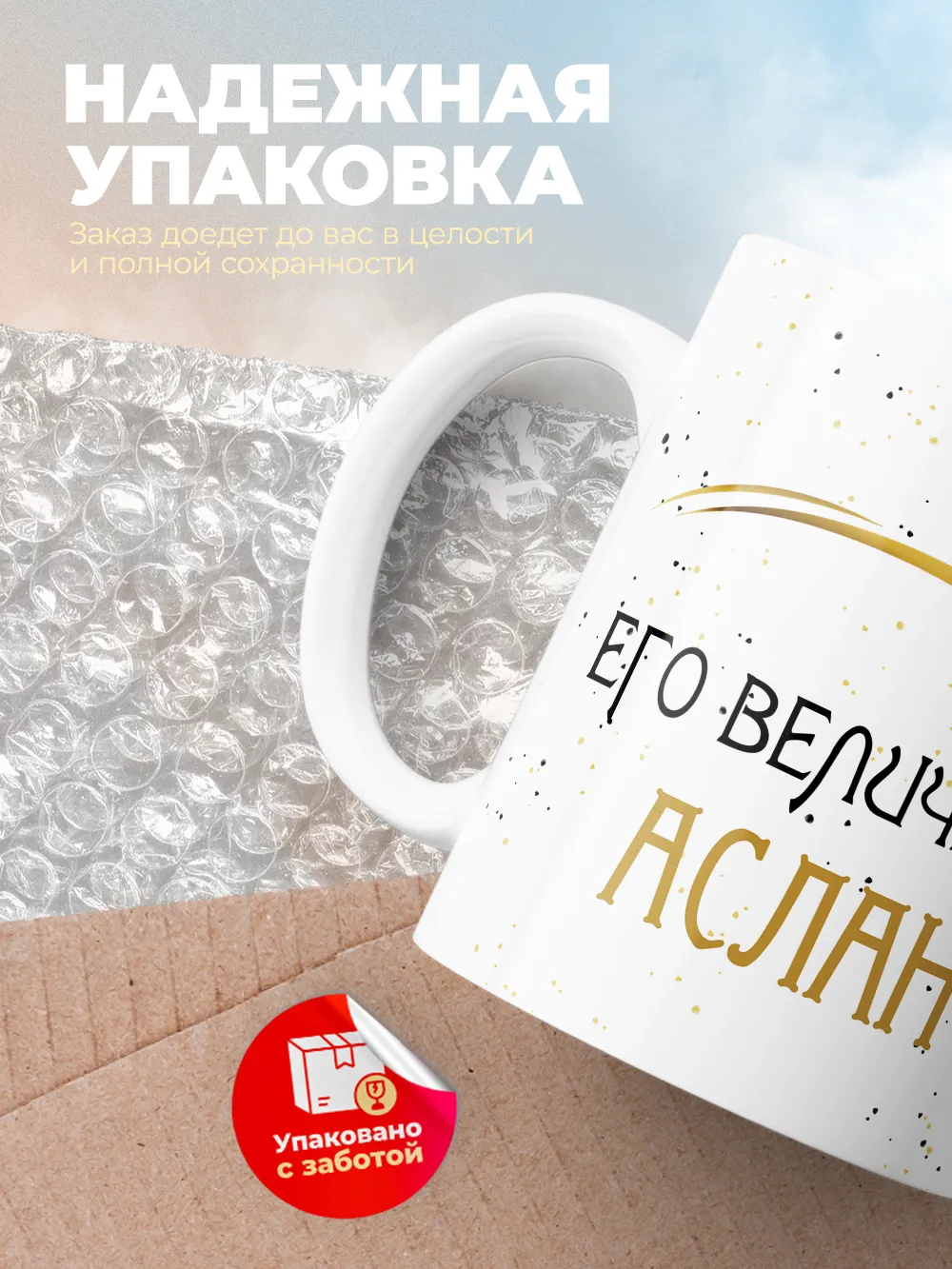 Кружка "Его величество Аслан"