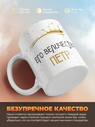 Кружка "Его величество Петр"