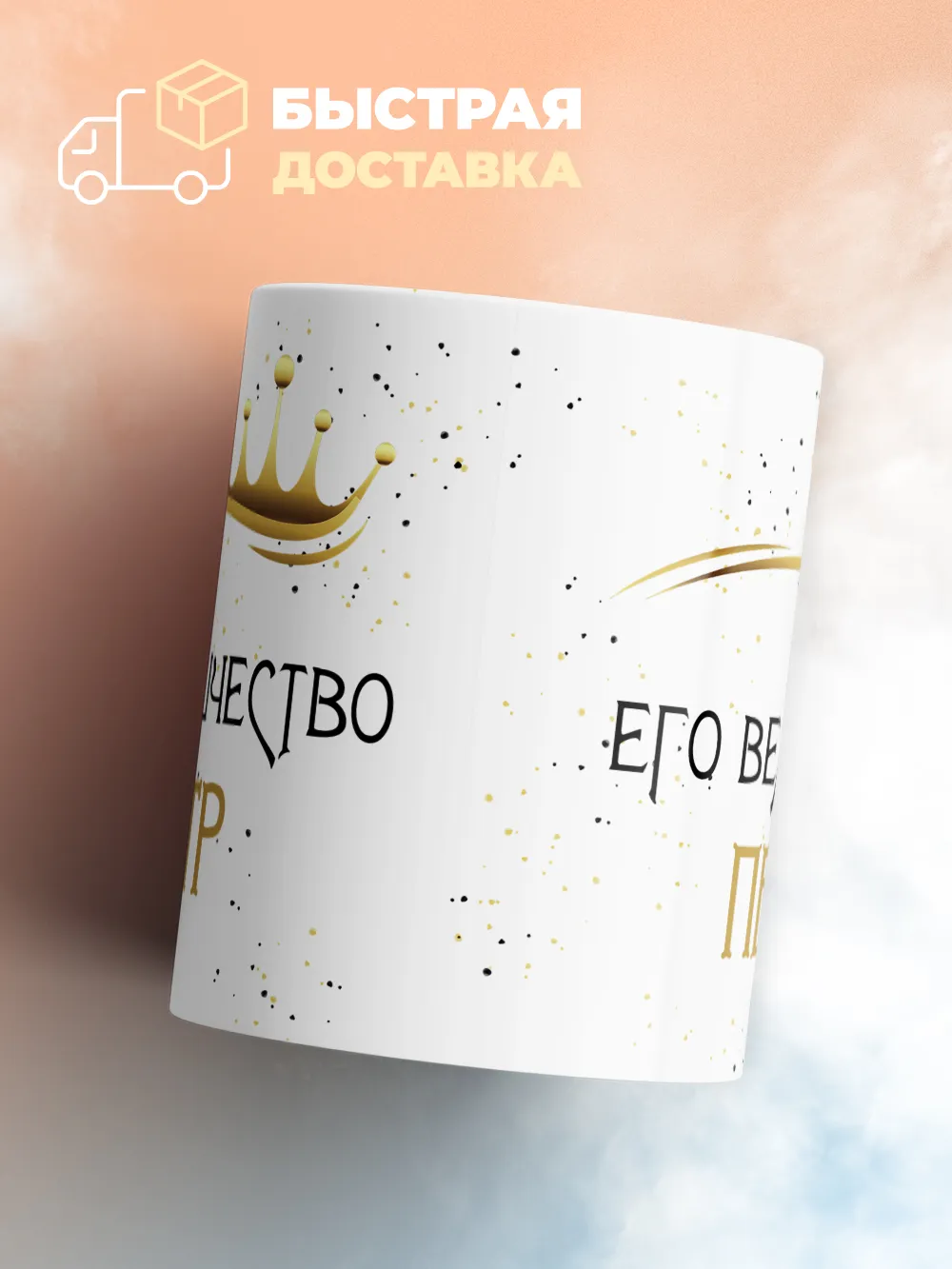 Кружка "Его величество Петр"