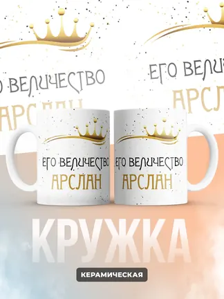 Кружка "Его величество Арслан"
