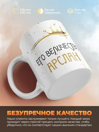 Кружка "Его величество Арслан"