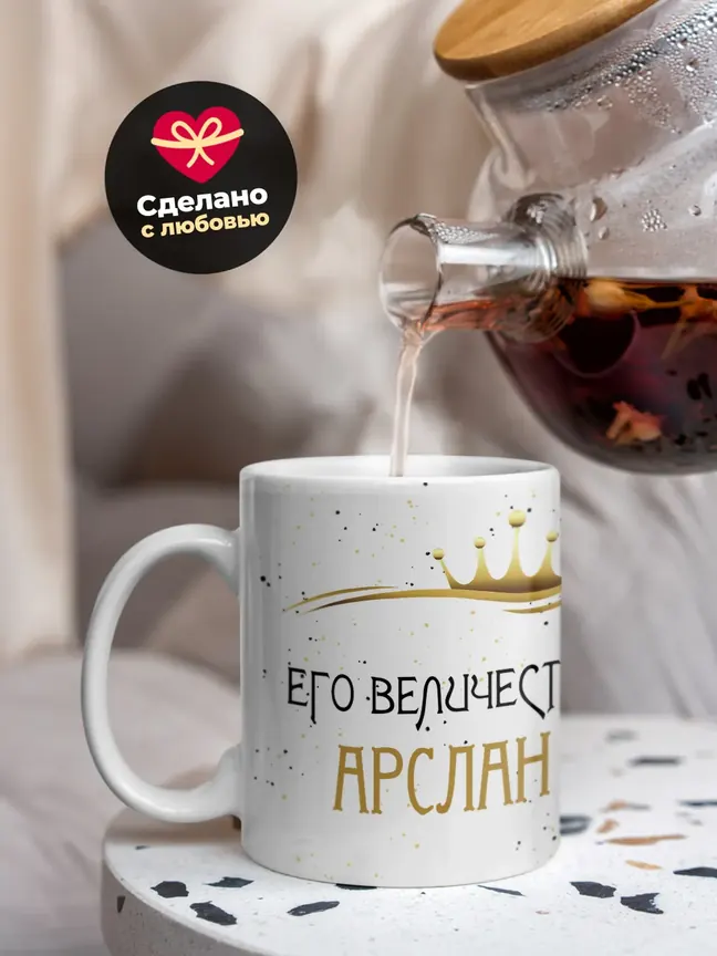 Кружка "Его величество Арслан"