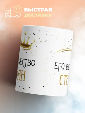 Кружка "Его величество Стефан"