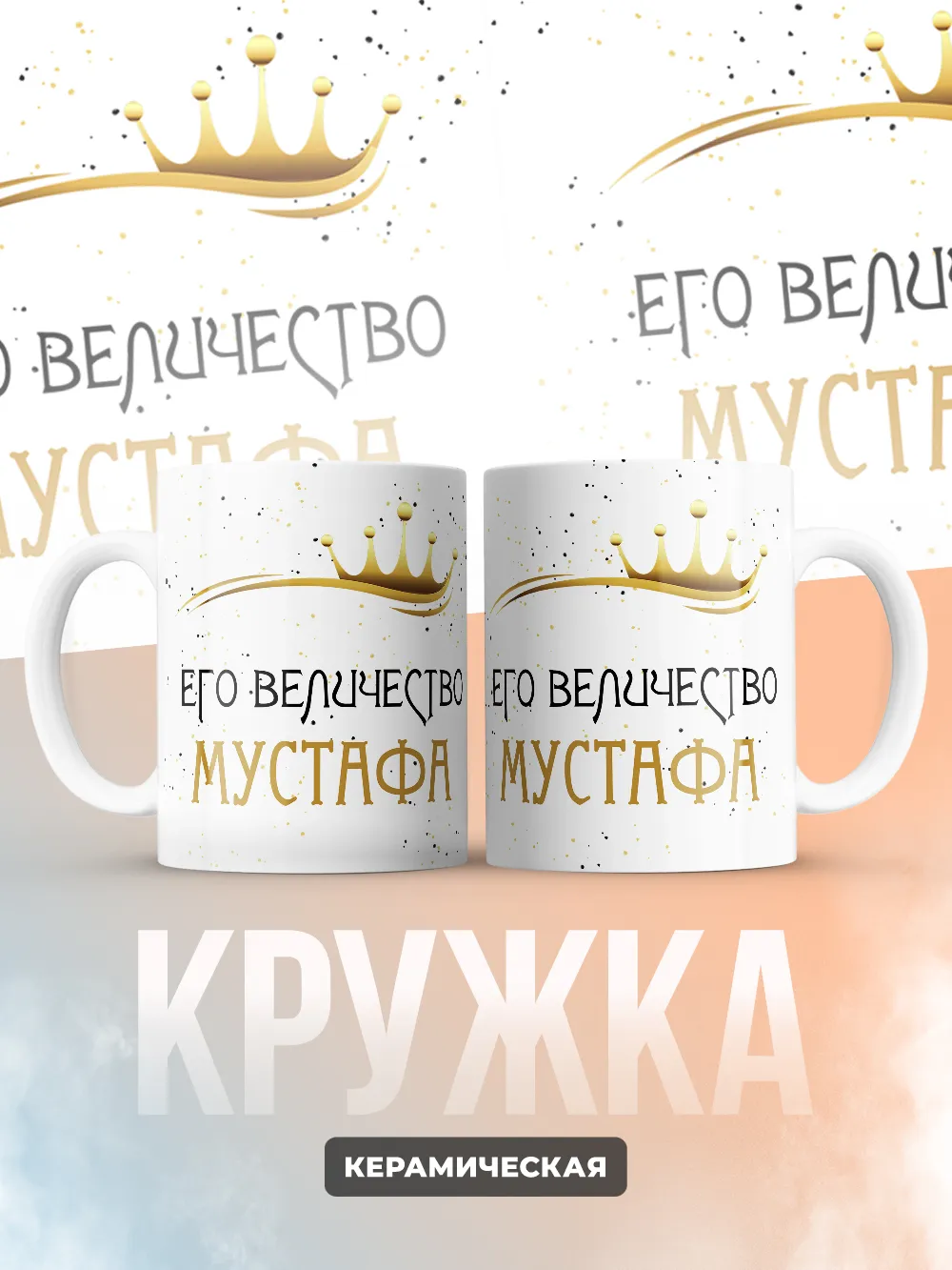 Кружка "Его величество Мустафа"
