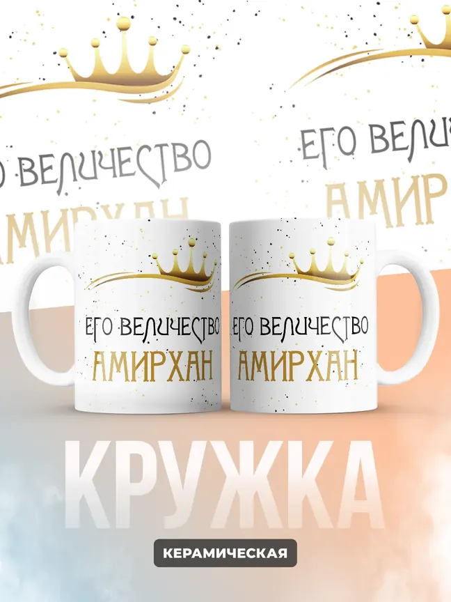 Кружка "Его величество Амирхан"