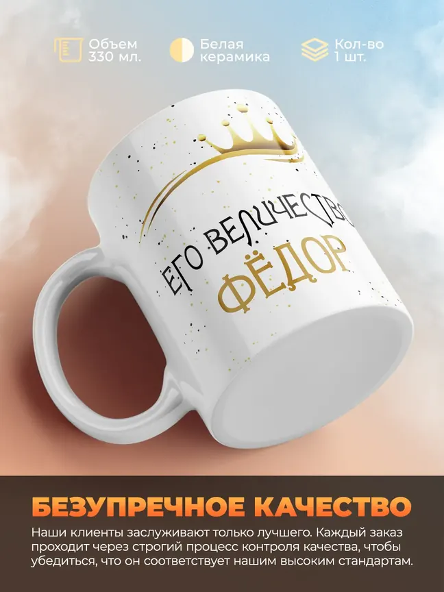 Кружка "Его величество Фёдор"