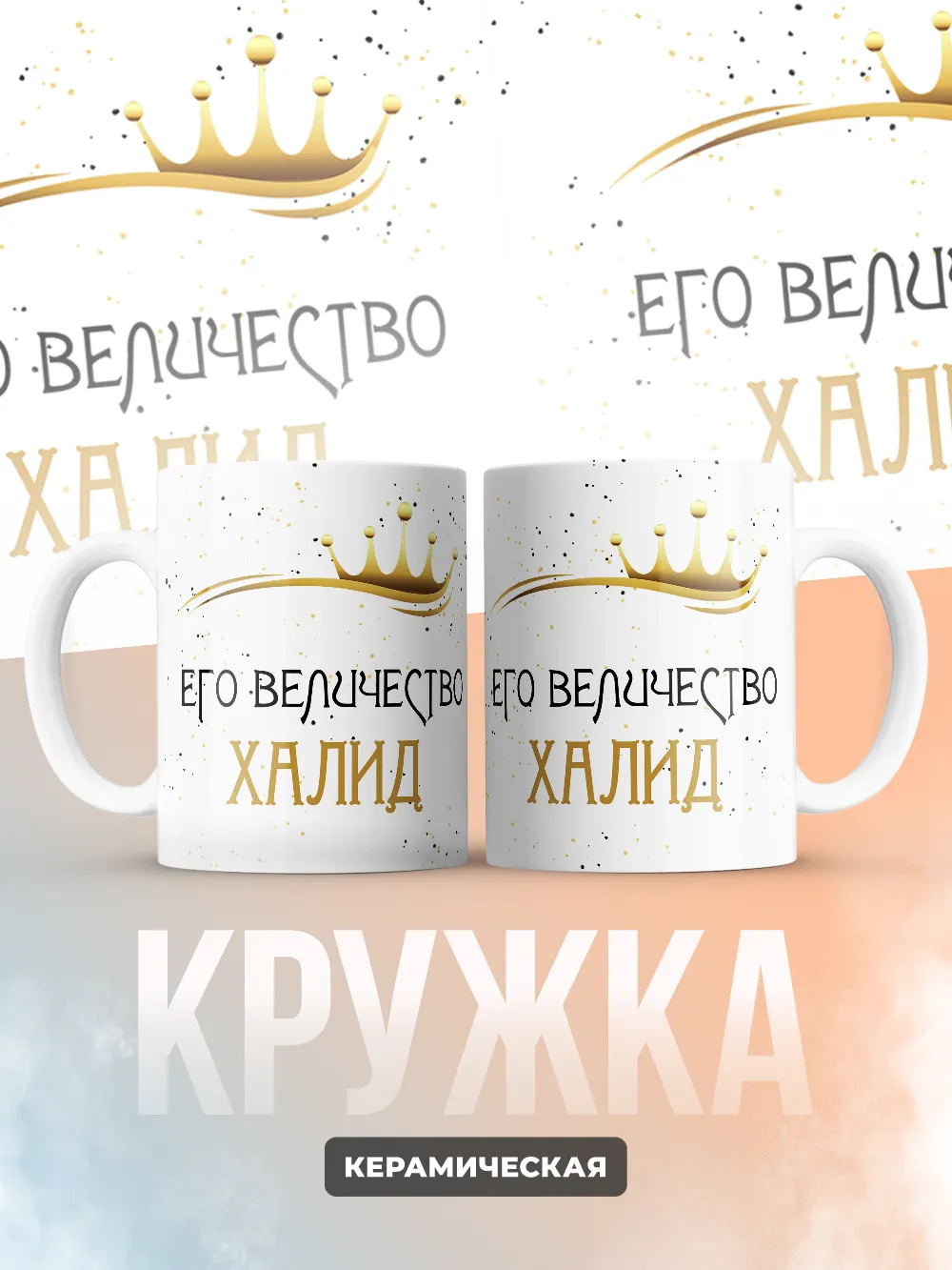 Кружка "Его величество Халид"