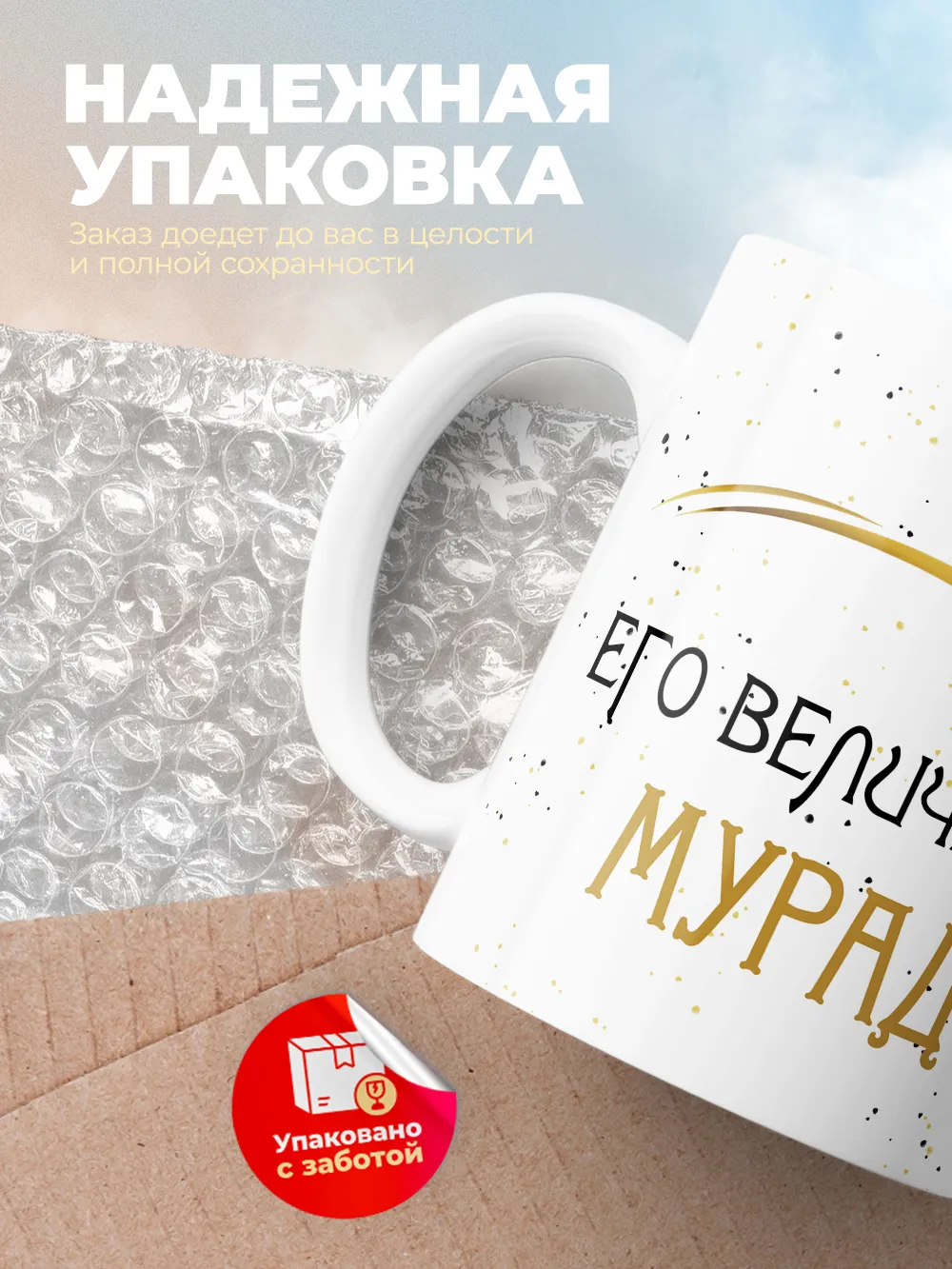 Кружка "Его величество Мурад"
