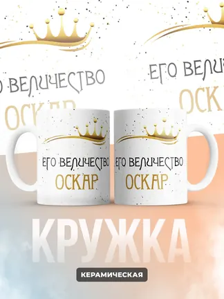 Кружка "Его величество Оскар"