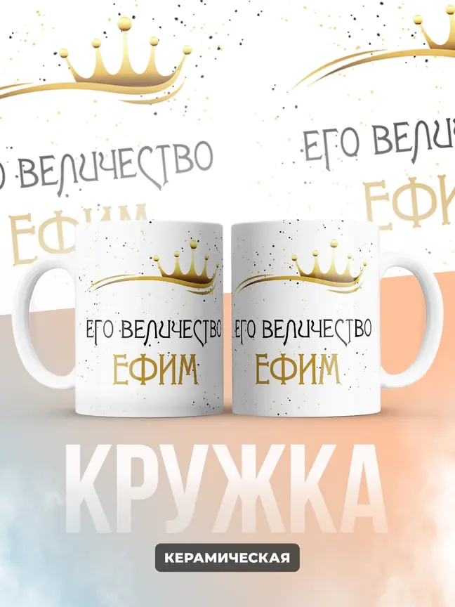Кружка "Его величество Ефим"