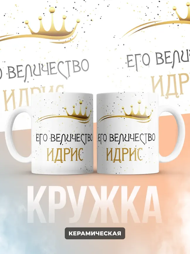 Кружка "Его величество Идрис"