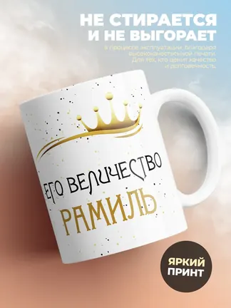 Кружка "Его величество Рамиль"