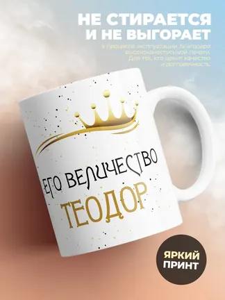 Кружка "Его величество Теодор"