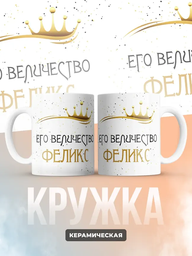 Кружка "Его величество Феликс"
