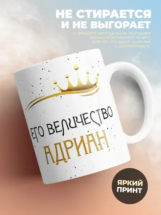 Кружка "Его величество Адриан"