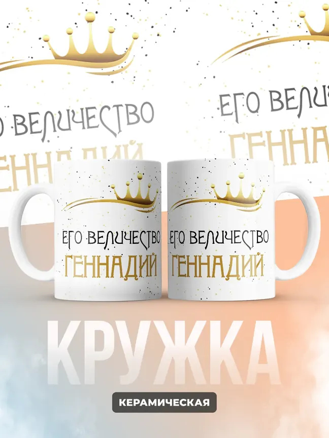 Кружка "Его величество Геннадий"