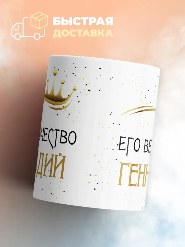 Кружка "Его величество Геннадий"