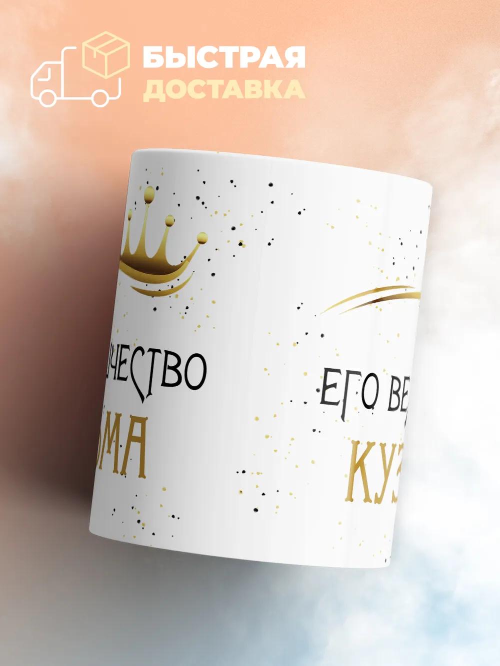 Кружка "Его величество Кузьма"