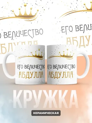 Кружка "Его величество Абдулла"