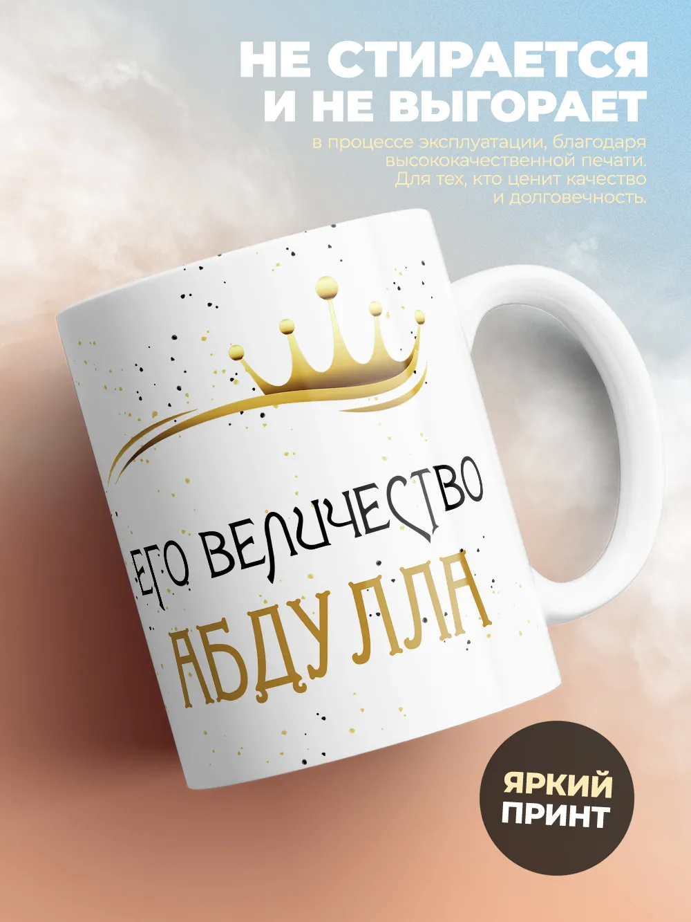 Кружка "Его величество Абдулла"