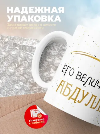 Кружка "Его величество Абдулла"