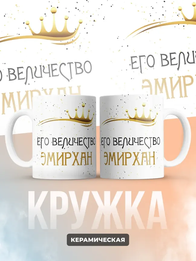 Кружка "Его величество Эмирхан"