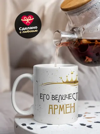 Кружка "Его величество Армен"