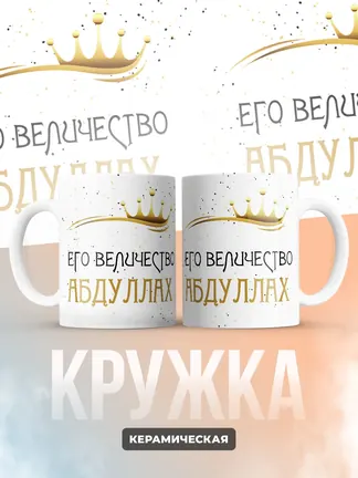 Кружка "Его величество Абдуллах"