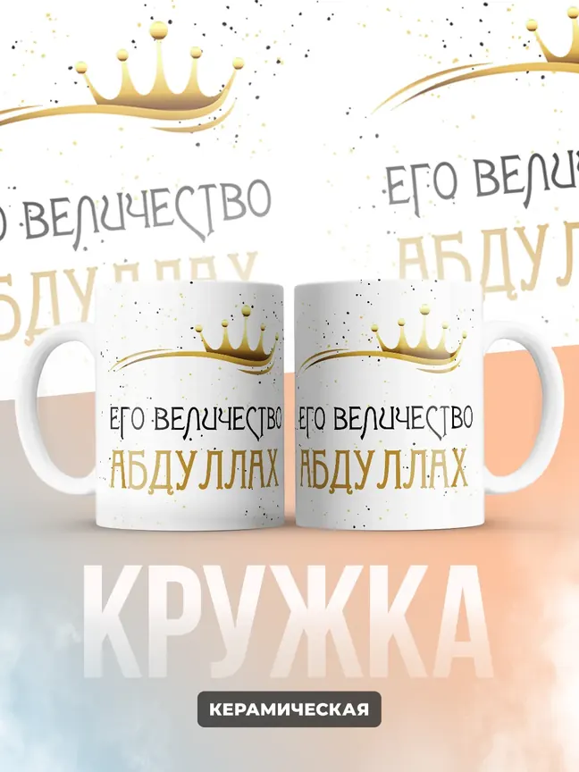 Кружка "Его величество Абдуллах"